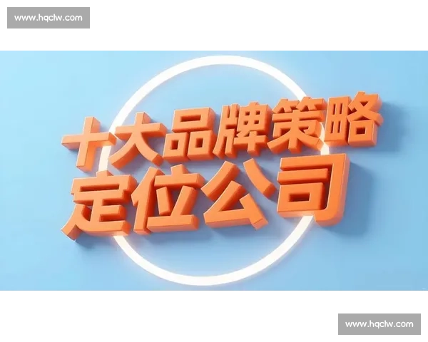 品牌战略驱动企业成长与市场影响力全面提升方案